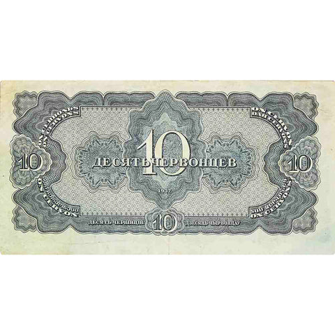 1937 Russia SSSR  10 Chervonetz  Banknote