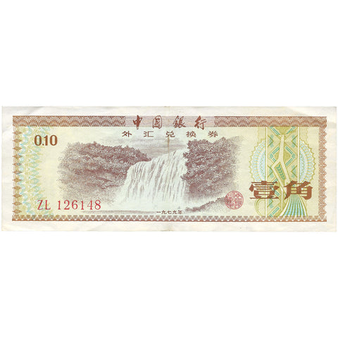 1979 China, People's Republic Banknote 10 Fen Collectible Paper Money