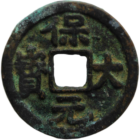 Rare Southern Tang Dynasty (943 - 957) Coin Baoda Yuanbao 五代十国 China The Five Dynasties and Ten Kingdoms Period