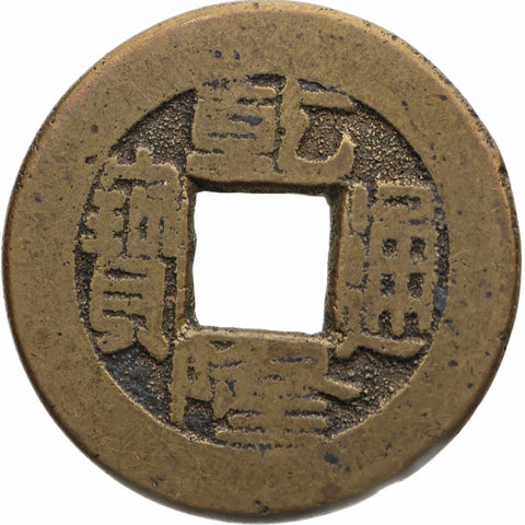 1752 - 1760 1 Cash Empire of China Qianlong Emperor Beijing Mint Type B