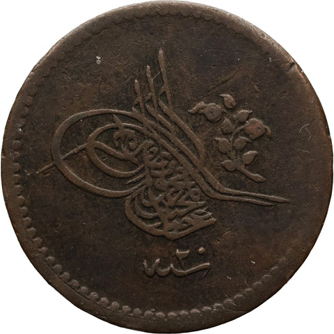 1858 5 Para Ottoman Empire Coin Abdülmecid I
