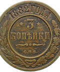 1882 С.П.Б. 3 Kopecks Russia Alexander III Coin