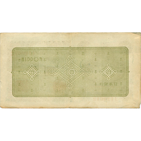 1946 Japan 10 Yen Banknote