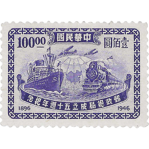 1947 100 Chinese Dollars China Stamp Modes of transport 50 years Post Office