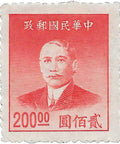 1949 200 Chinese Dollar China Stamp Sun Yat - sen (1866 - 1925), Revolutionary and Politician