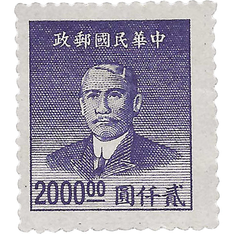 1949 2000 Chinese Dollar China Stamp Sun Yat - sen (1866 - 1925), Revolutionary and Politician