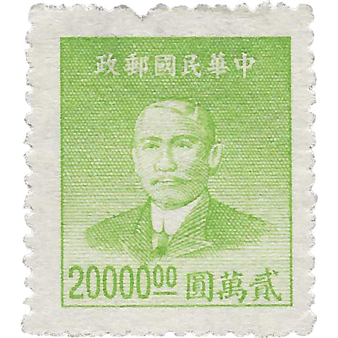 1949 20000 Chinese Dollars China Stamp Sun Yat - sen (1866 - 1925), Revolutionary and Politician