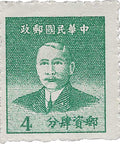 1949 4 Chinese cent China Stamp Sun Yat - sen (1866 - 1925), Revolutionary and Politician