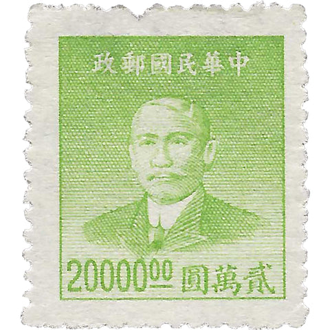 1949 20000 Chinese Dollars China Stamp Sun Yat-sen (1866-1925), Revolutionary and Politician
