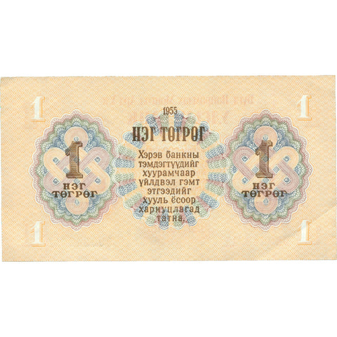 1955 Mongolia 1 Tögrög Banknote