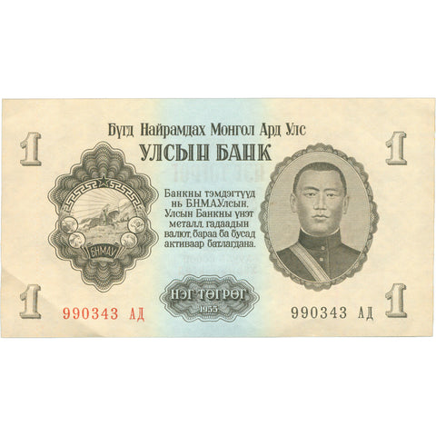 1955 Mongolia 1 Tögrög Banknote