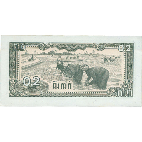 1979 Cambodia 0.2 Riel Banknote
