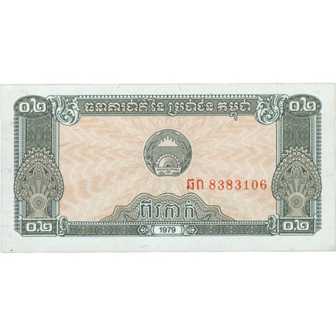 1979 Cambodia 0.2 Riel Banknote