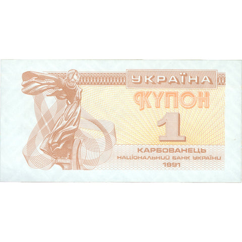 1991 Ukraine 1 Karbovanets Banknote (Coupon)
