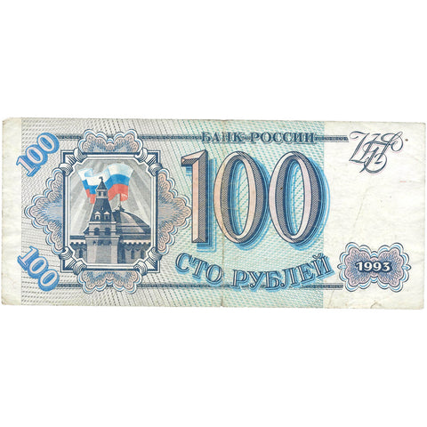 1993 Russia Banknote 100 Rubles Collectible Paper Money