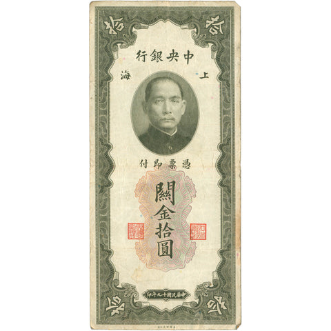 1930 China 10 Customs Gold Units Banknote