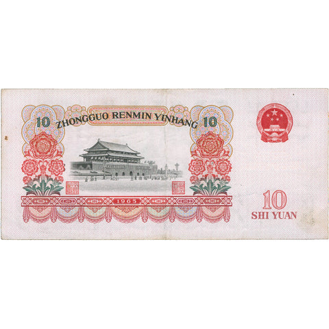 1965 China 10 Yuan Banknote