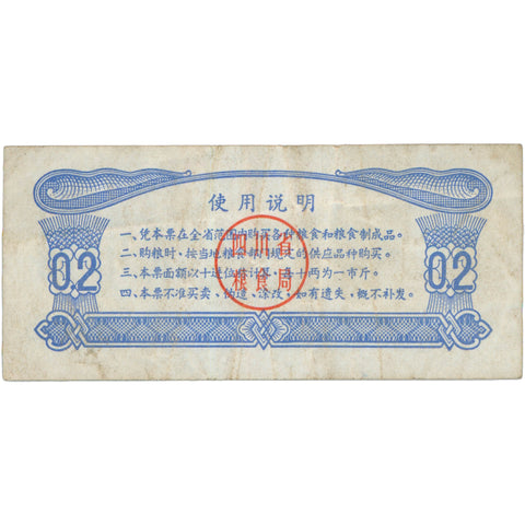 1973 China 0.2 Grain Ration Coupon Sichuan Province