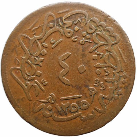 1255 AH (1859 AD) Ottoman Empire 40 Para Abdulmejid I Coin