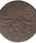 1796 One Pice Bengal British India Shah Alam II Coin