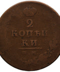 1812 ИМ ПС 2 Kopecks Alexander I Russia Coin Izhora Mint Kolpino