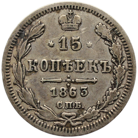 1863 СПБ АБ 15 Kopeck Coin Russia Empire Alexander II Silver