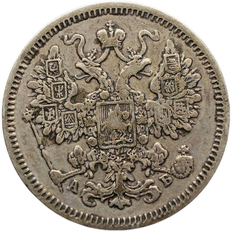 1863 СПБ АБ 15 Kopeck Coin Russia Empire Alexander II Silver