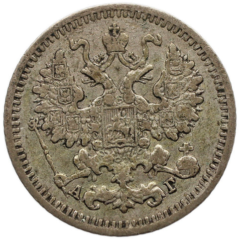 1891 СПБ АГ 5 Kopecks Coin Russia Empire Nikolai II Silver