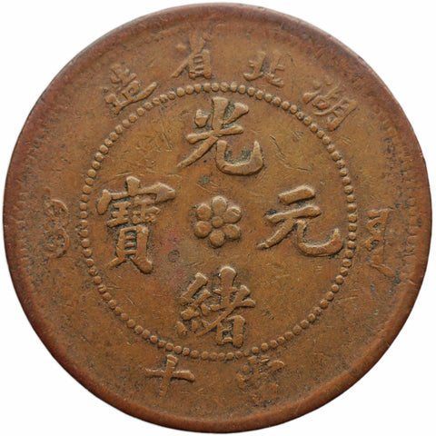 1902 - 1905 10 Cash Hupeh Province China Empire Coin Guangxu Hubei