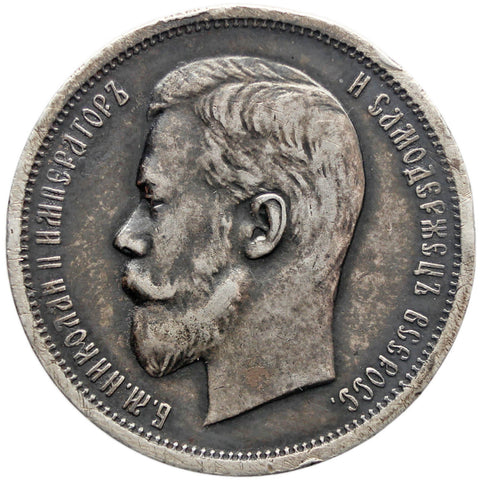 1913 ВС 50 Kopecks Russia Empire Coin Nikolai II Silver St. Petersburg Mint