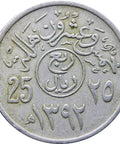 1972 (1392) Quarter Riyal - 25 Halālah Saudi Arabia Fayṣal Coin