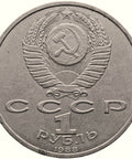 1988 1 Rouble Soviet Union 120th Anniversary of the Birth of Maxim Gorky