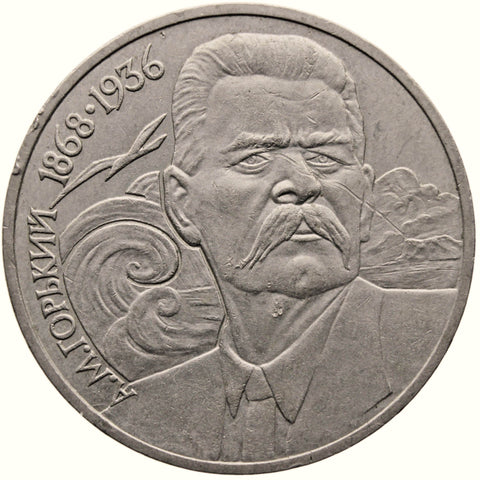 1988 1 Rouble Soviet Union 120th Anniversary of the Birth of Maxim Gorky