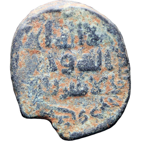 AH 661–750 Islamic Umayyad Caliphate Æ Fals Coin al - Ruha