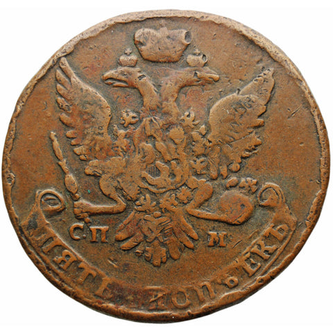 1763 СПМ 5 Kopecks Catherine II Russia Coin St. Petersburg Mint
