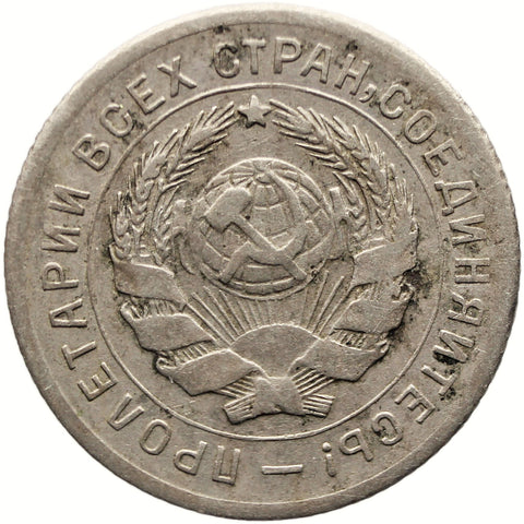 1931 10 Kopecks Russia Coin Soviet Union